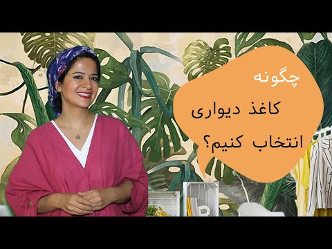 تصویری: کاغذ دیواری برای اتاق خواب: انتخاب، قوانین ترکیب و توصیه ها