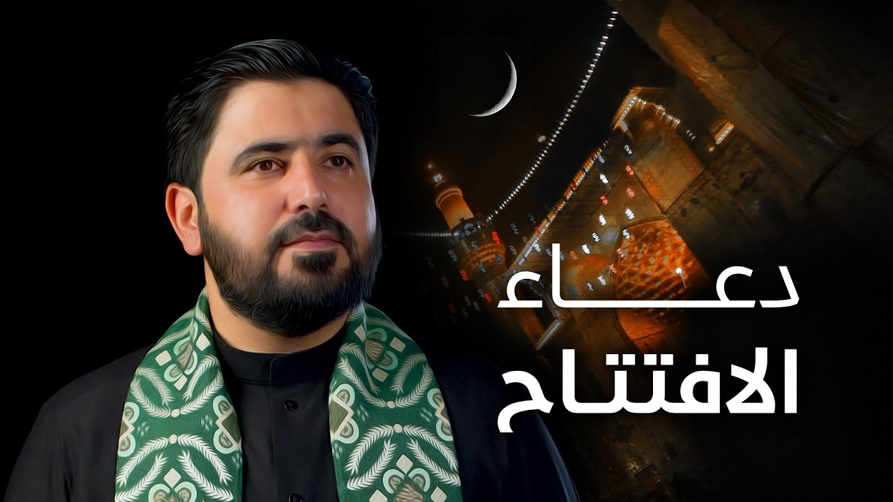 دعاء الافتتاح من حرم أمير المؤمنين || السيد هاني الموسوي