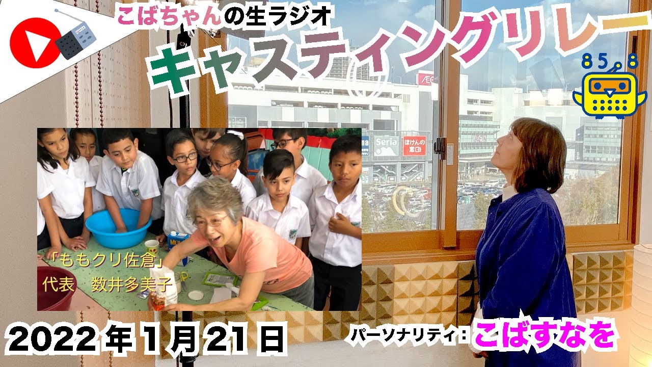 キャスリレ 第1062回 こばすなを 22 1 21 15 00 17 00 Fmラジオ生放送 85 8mhz 千葉県 Youtube