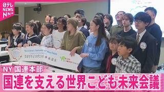 【国連を支える世界こども未来会議】世界の子どもたちが平和やAI関連で提言  アメリカ･NY