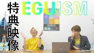 【江口拓也】4月21日発売「EGUISM」特典映像 観てみた