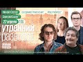 Утро с Машей Майерс* и Владимиром Роменским*. Быков**, Светов*, Калитин*, Милосердов