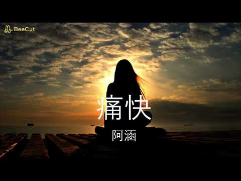 阿涵 - 痛快