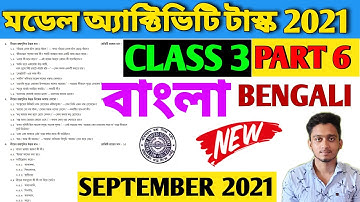 Class 3 Model Activity Task Bengali Part 6 | Model Activity Task Class 3 Bangla Part 6 Septmber 2021