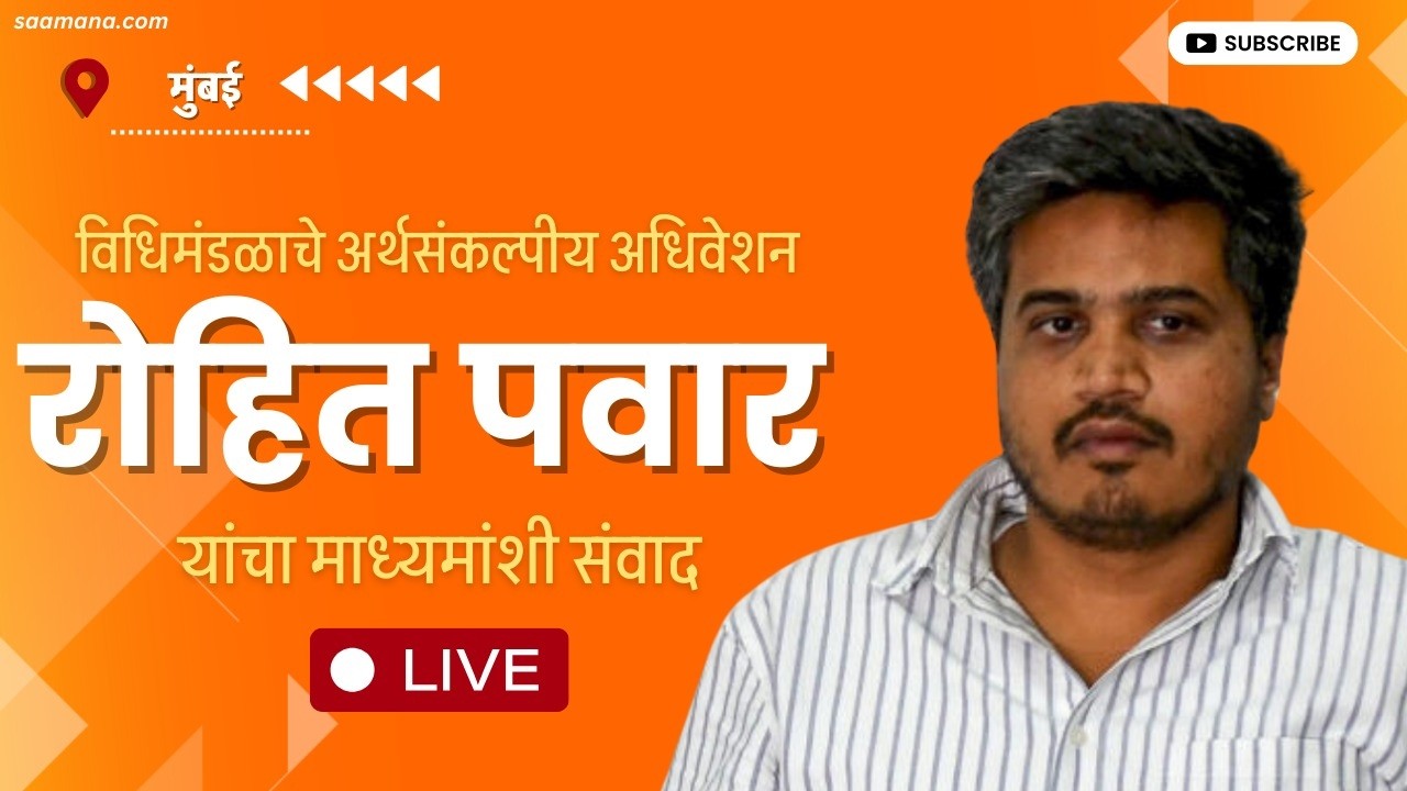 Rohit Pawar Live - विधिमंडळाचे अर्थसंकल्पीय अधिवेशन,  रोहित पवारांची  पत्रकार परिषद