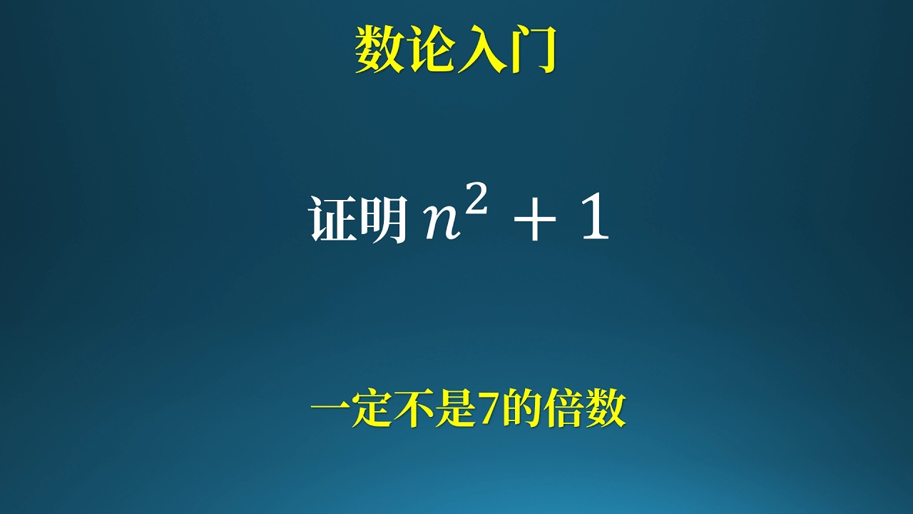 数论入门,证明n²+1一定不是7的倍数? - YouTube