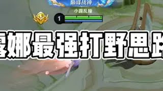 露娜最强打野思路全局讲解，这期看完你的技术能提高一个档次露娜 王者荣耀露娜 三指露娜 露娜教学 打野思路