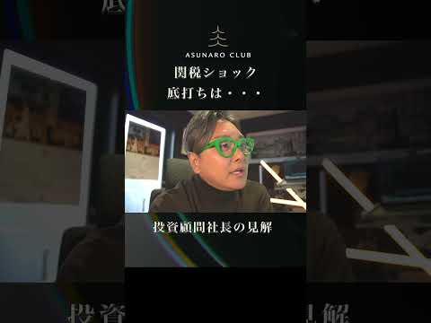 トランプ関税ショック底入れ時期 #日経平均株価 #関税ショック #あすなろ投資顧問