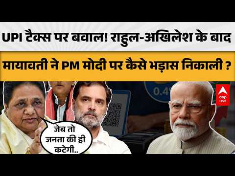 UPI CHARGE: UPI को लेकर विपक्ष हमलावर, मायावती ने भी उठाई आवाज |ABPLIVE