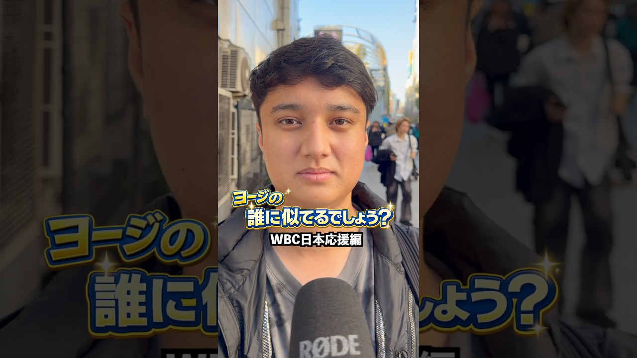 誰に似てるでしょう?【WBC日本代表応援編】#街頭インタビュー #インタビュー #日本 #wbc
