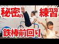 【鉄棒】前回り連続できない子の○○を使った魔法の練習！空中前回りのコツ！