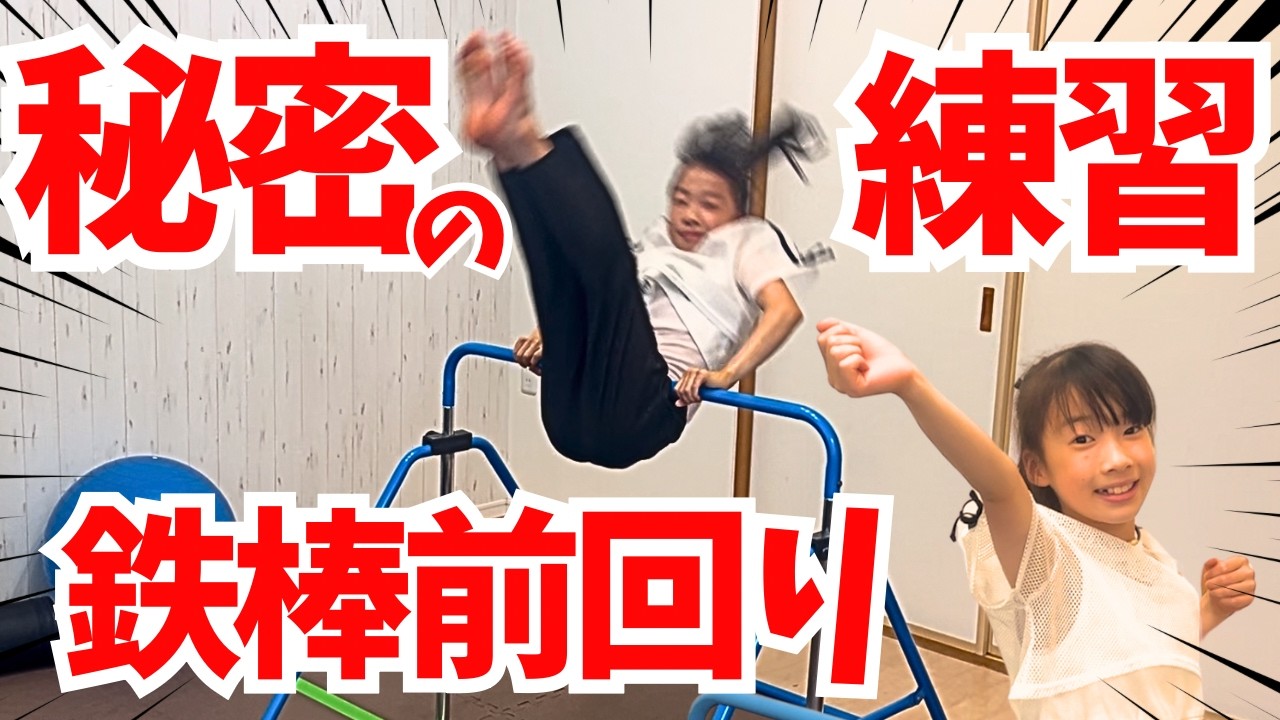 【鉄棒】前回り連続できない子の○○を使った魔法の練習！空中前回りのコツ！