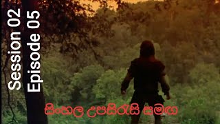The Swords of Wayland part 1 Robin of Sherwood: Season 2, Episode 5  sinhala subtitles
