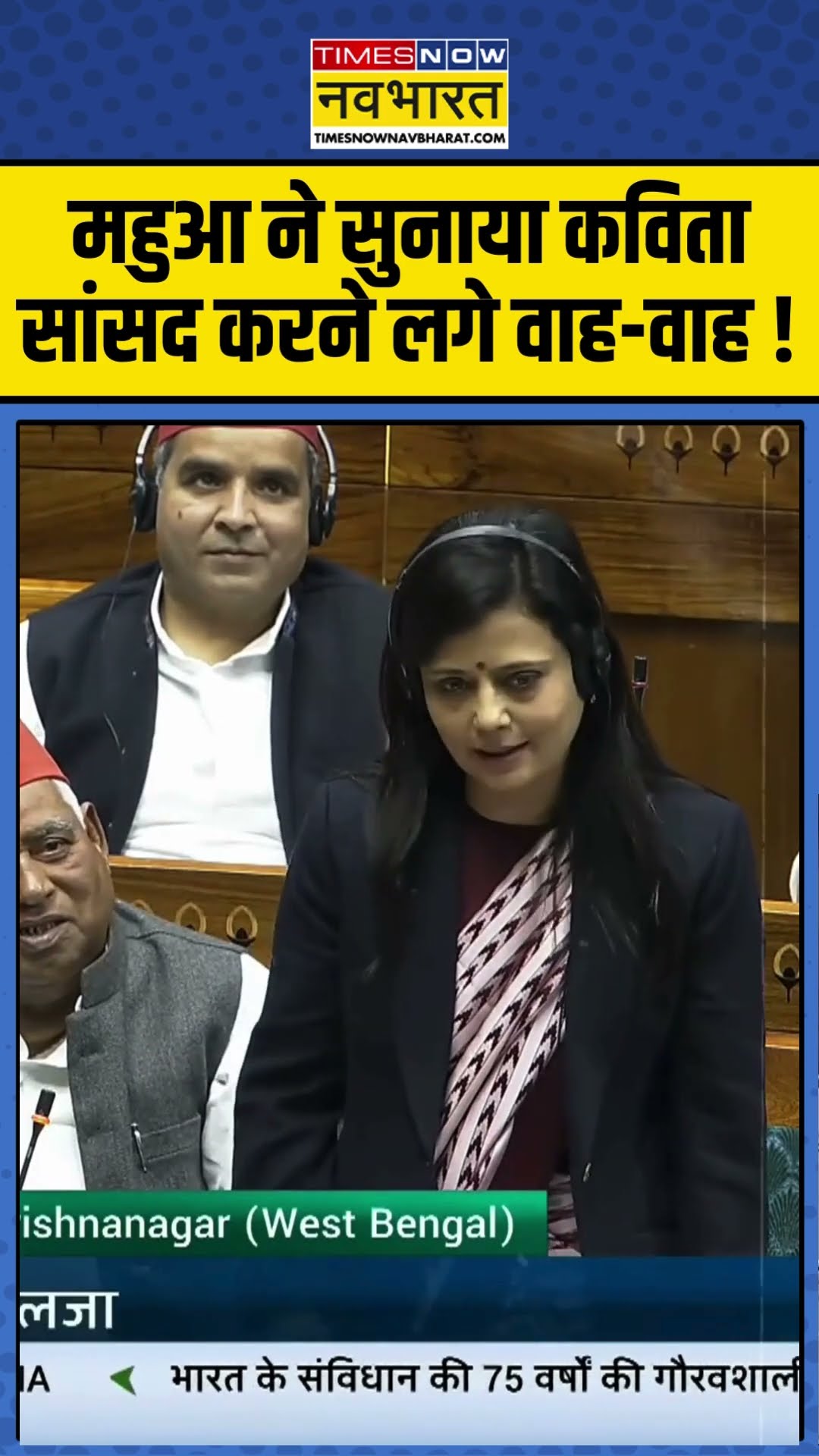 महुआ ने सुनाया कविता सांसद करने लगे वाह-वाह ! #mahuamoitra #parliamentwintersession