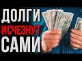 Самый ЛЕГКИЙ способ рассчитаться с ДОЛГАМИ