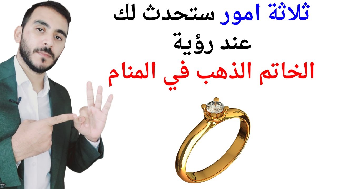 ثلاثة امور ستحدث لك عند رؤية الخاتم الذهب في المنام l تفسير حلم رؤيا الخاتم الذهب بالتفصيل