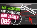 Как настроить OBS для слабых ПК для записи игр