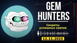 Зеркало закрытого канала Gem Hunters | Секреты успешных свапов: как зарабатывать в DeFi!