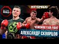 Александр Скворцов - чемпион Fair Fight