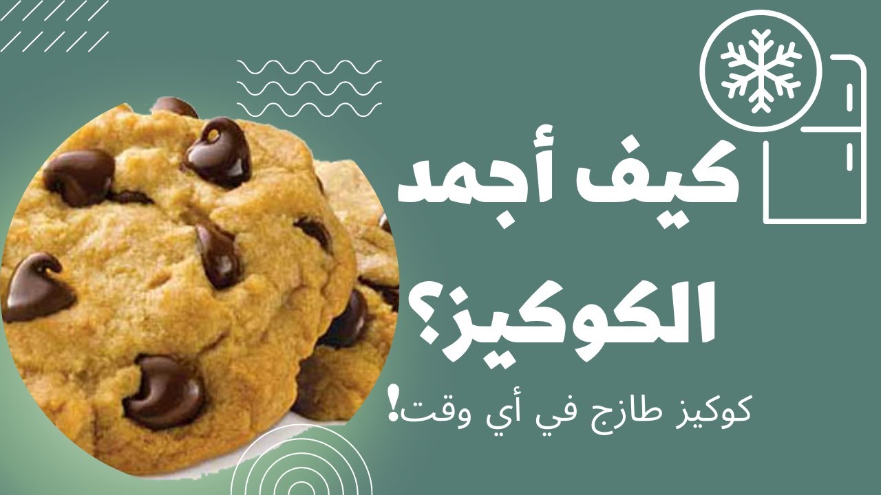 كيف أفرزن الكوكيز واستمتع بكوكيز طازج في أي وقت how to FREEZE cookies & enjoy fresh cookies ANYTIME