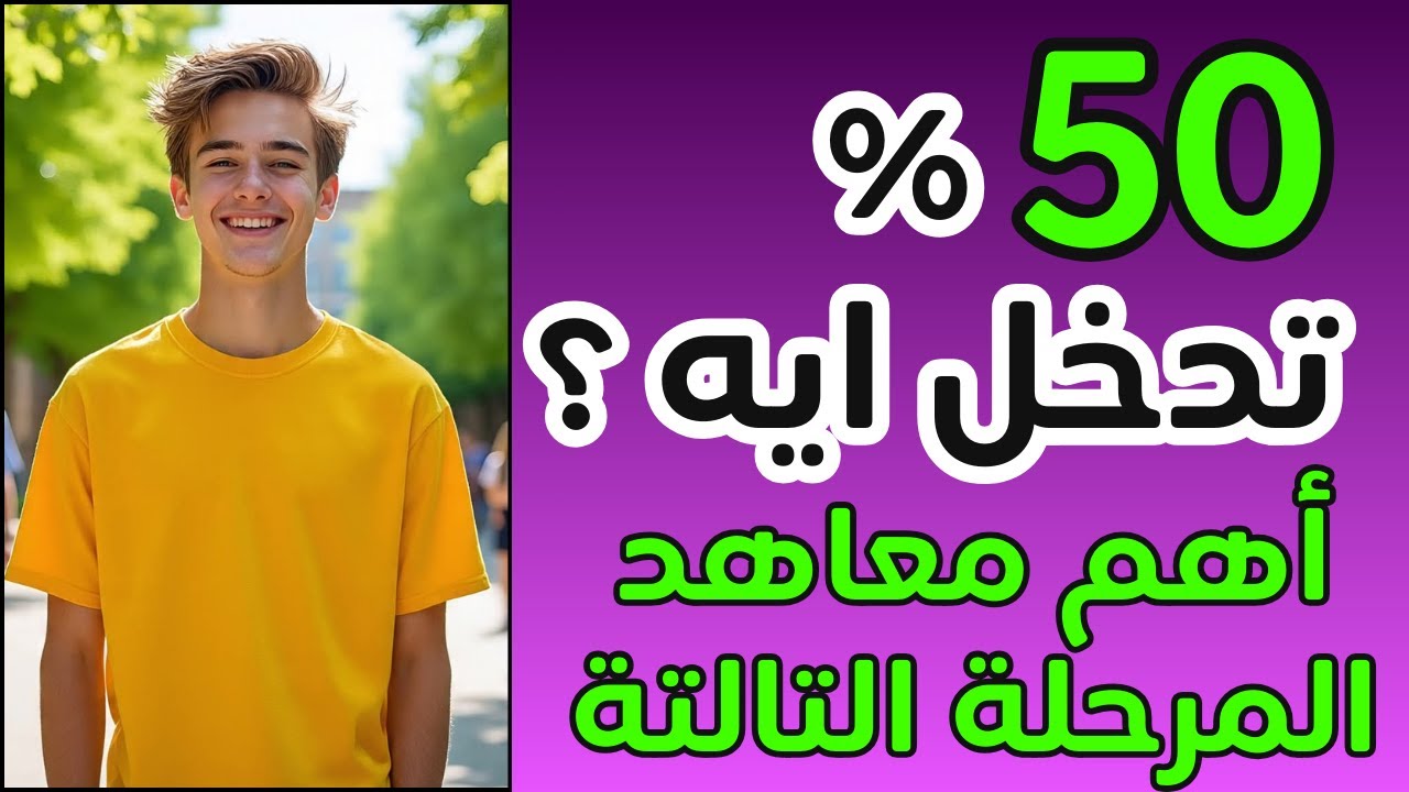 من ٥٠٪؜ أهم معاهد المرحلة الثالثة تدخلك كليات قمة🔥 الفرق بين👈(الكلية والمعهد المتوسط والمعهد العالي)