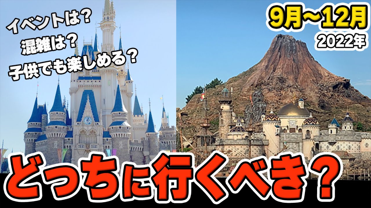 ディズニーランドとシーどっちに行くか悩んでる方必見！オススメ、違い、混雑【9月～12月】