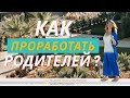 Родительская история: ТРАВМА или ФУНДАМЕНТ для счастья?