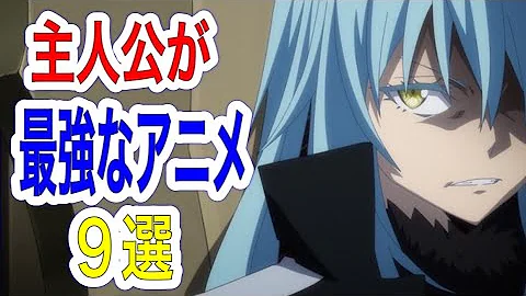 最強能力者から一風変わった最強キャラも 主人公最強の神アニメ９選 Mp3