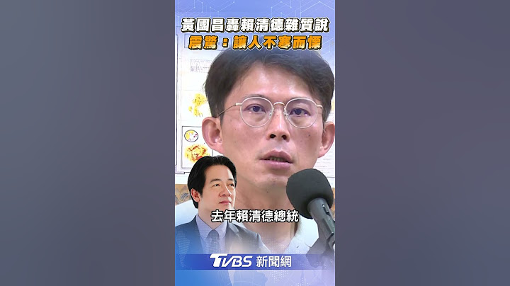 黃國昌轟賴清德「雜質說」　喊震驚:讓人不寒而慄｜TVBS新聞@TVBSNEWS01