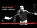 Виктор Шендерович «Изюм из булки»