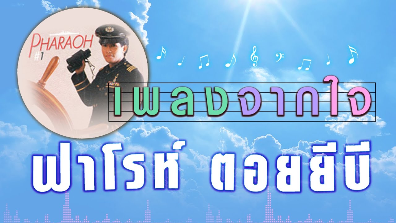 เพลงจากใจ - ฟาโรห์ ตอยยีบี [ Official Audio ]
