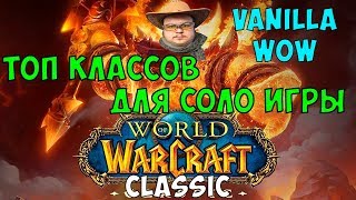 WoW Classic: ТОП КЛАССОВ ДЛЯ СОЛО ИГРЫ