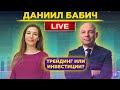 Даниил Бабич. Как стать экспертом на финансовых рынках? / Пятничный стрим в 19:00 МСК