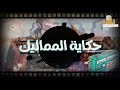 راديو مراسل اجتياح تيمورلانك لبلاد الشام حكاية المماليك 7 