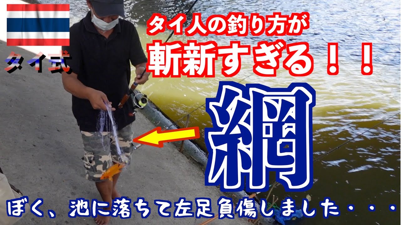 タイランド釣り タイ人しか行かないどローカルの釣り場に行ったら釣り方が斬新すぎた Thailnd Fishing Youtube タイランド釣り タイ人しか行かないどローカルの釣り場に行ったら釣り方が斬新すぎた Thailnd Fishing Youtube