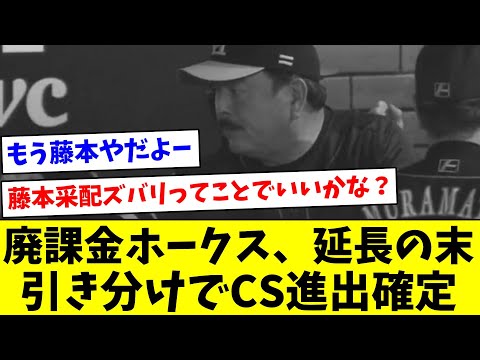 【藤本監督、続投か？】廃課金ホークス、延長の末引き分けでCS進出確定【なんJ反応】【プロ野球反応集】【2chスレ】【5chスレ】