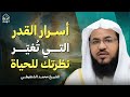 أسرار القدر التي ت غي ر نظرتك للحياة الشيخ محمد الشنقيطي 