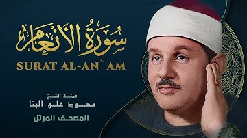 سورة الأنعام - المصحف المرتل - من روائع الشيخ محمود علي البنا - Surat Al-An'am - Mahmoud ali albanna