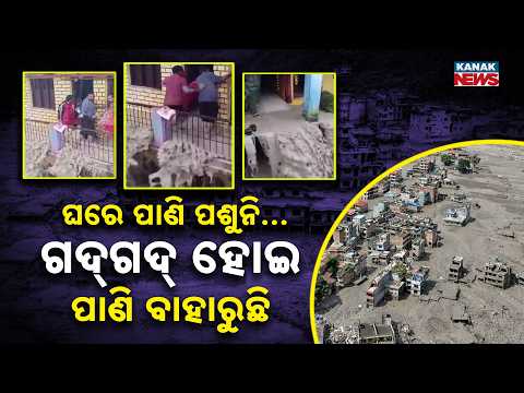 ଉତ୍ତରାଖଣ୍ଡରେ ଜଳପ୍ରଳୟ! Special Report On Uttarakhand Flood|Muddy Water Floods Homes,Roads Washed Away