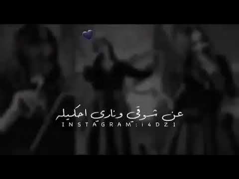 اجمل حالات واتس اب يا ليالي روحيلوا عن شوقي او ناري حكيلوا شيرين عبد الوهاب