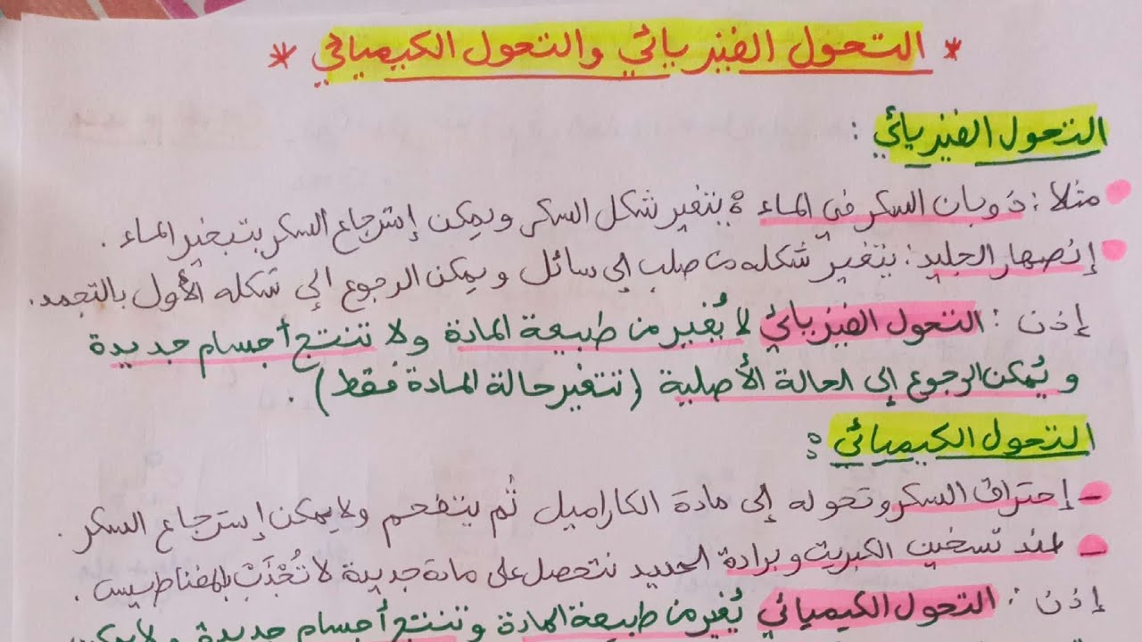 التحول الفيزيائي و التحول الكيميائي♤2متوسط