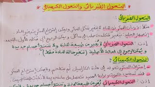 التحول الفيزيائي و التحول الكيميائي♤2متوسط