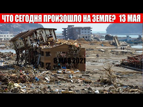 Катаклизмы за день 13 МАЯ 2021! катаклизмы! Пульс Земли! база х #flooding​​ #weather #storm ​​#chuva