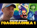 ЗУБАРЕВ СМОТРИТ ГОЛОВОЛОМКА 1 | ЛУЧШЕЕ С ПРОСМОТРА | РЕАКЦИЯ ЗУБАРЕВА НА МУЛЬТФИЛЬМ ГОЛОВОЛОМКА 1