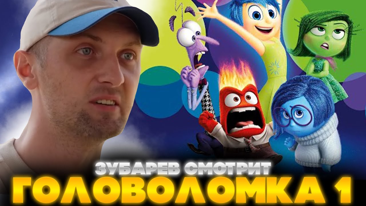 ЗУБАРЕВ СМОТРИТ ГОЛОВОЛОМКА 1 | ЛУЧШЕЕ С ПРОСМОТРА | РЕАКЦИЯ ЗУБАРЕВА НА МУЛЬТФИЛЬМ ГОЛОВОЛОМКА 1