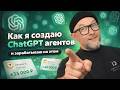 Как я создаю ChatGPT агентов и зарабатываю на этом