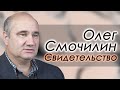 Олег Смочилин Свидетельство Челябинск.