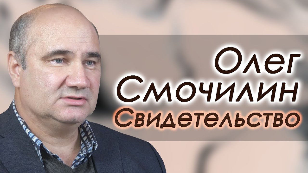 Олег Смочилин | история жизни