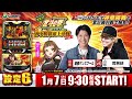 スマスロ北斗の拳 転生の章2 導入記念生配信 紅白神拳勝舞頂上決戦 DAY3