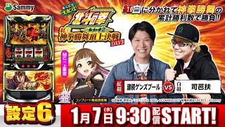 スマスロ北斗の拳 転生の章2 導入記念生配信!「紅白神拳勝舞頂上決戦」DAY3